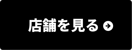 店舗を見る