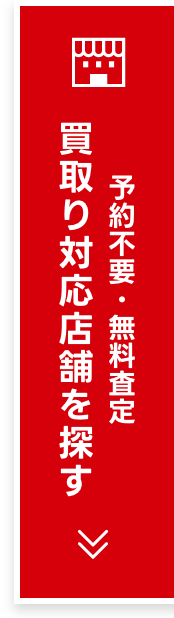 買取り対応店舗を探す