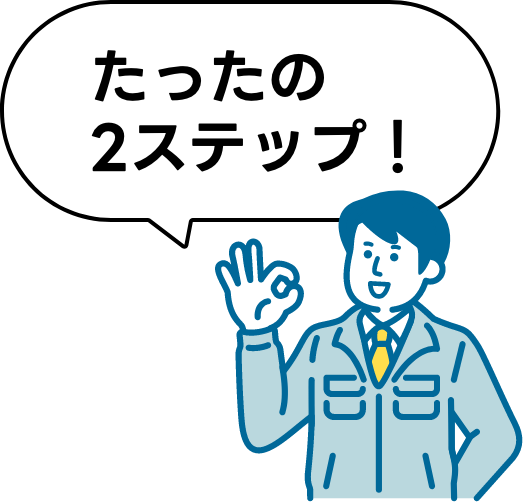 たったの2ステップ！