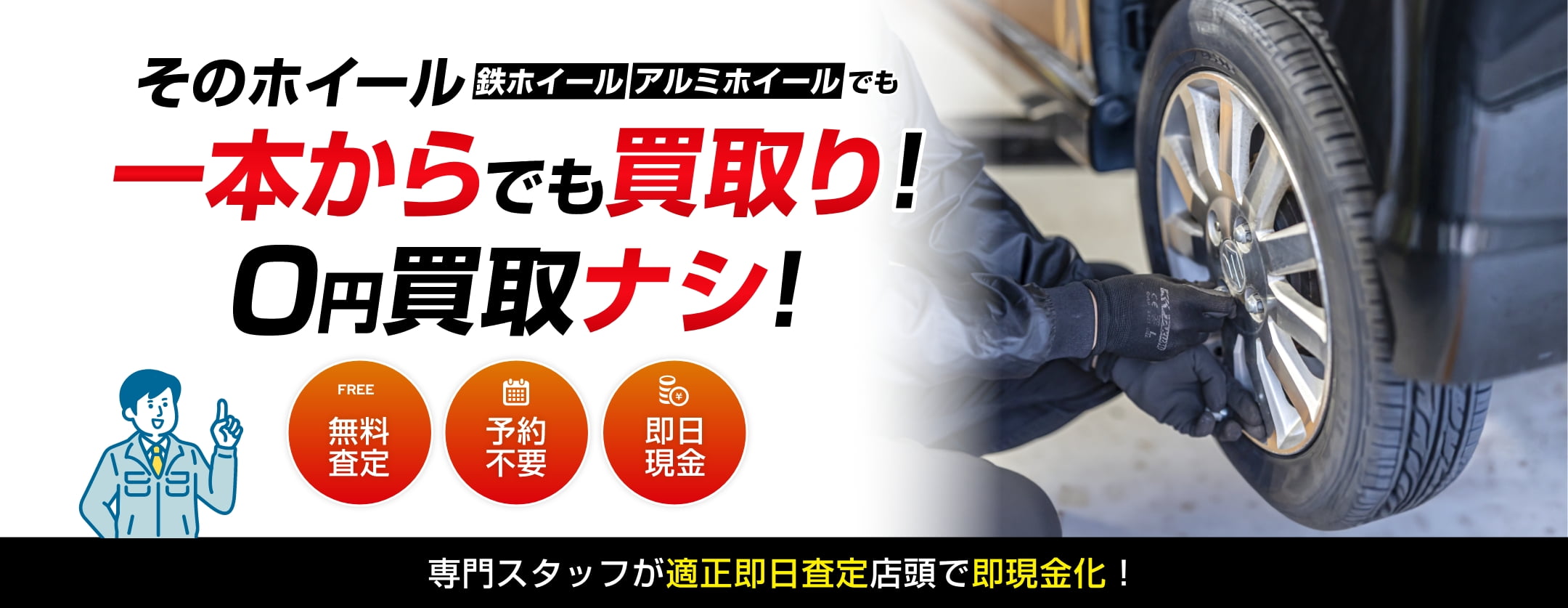 そのホイール一本からでも買取り！０円買取ナシ！