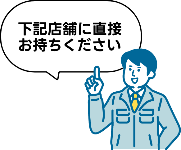 下記店舗に直接お持ちください