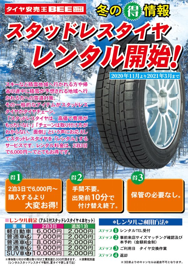 宮崎エリア15店舗(ビーライン各店)スタッドレスレンタル実施中(2020年11月から2021年3月まで)