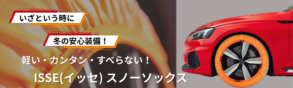 軽い・カンタン・すべらない！ISSE（イッセ）スノーソックス（布チェーン）