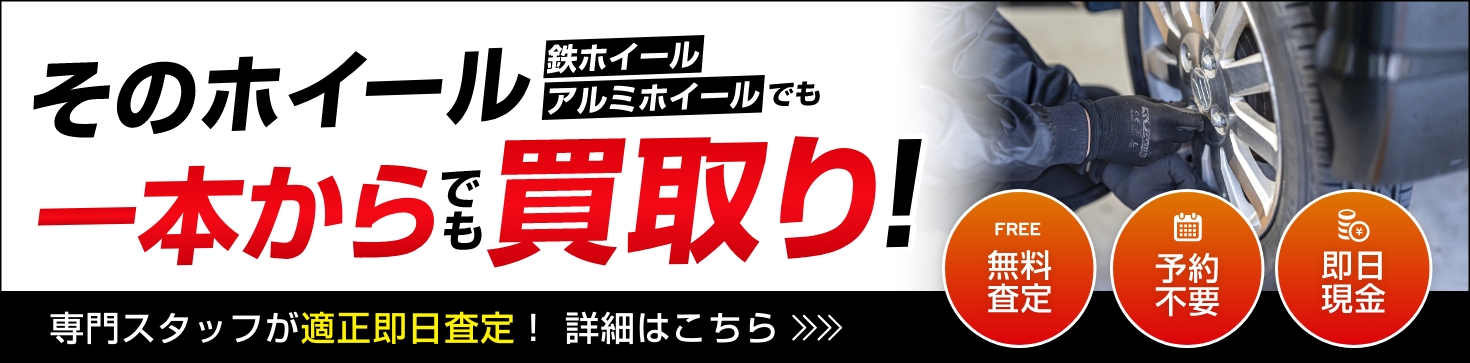 ホイール買取り