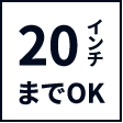 20インチまでOK