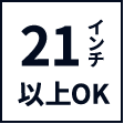 21インチまでOK