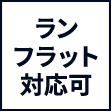ランフラット対応可