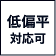 低偏平対応可