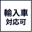 輸入車対応可