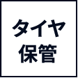 タイヤ保管