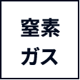 窒素ガス