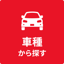 車種から探す