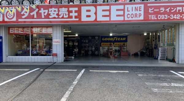 門司店 激安なタイヤ専門店 タイヤ交換ならタイヤ安売王ビーライン