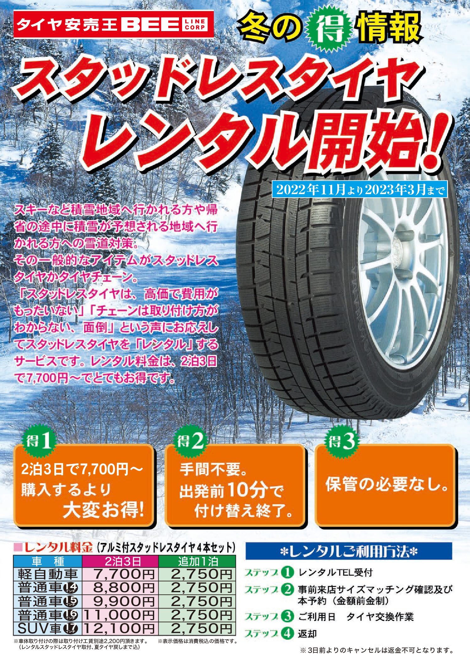 宮崎エリア15店舗】スタッドレスタイヤレンタル実施中♪♪ | 激安なタイヤ専門店・タイヤ交換ならタイヤ安売王ビーライン